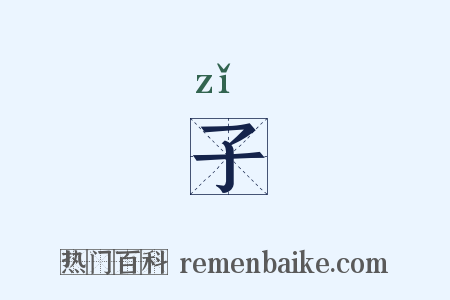 子是什么意思的图片